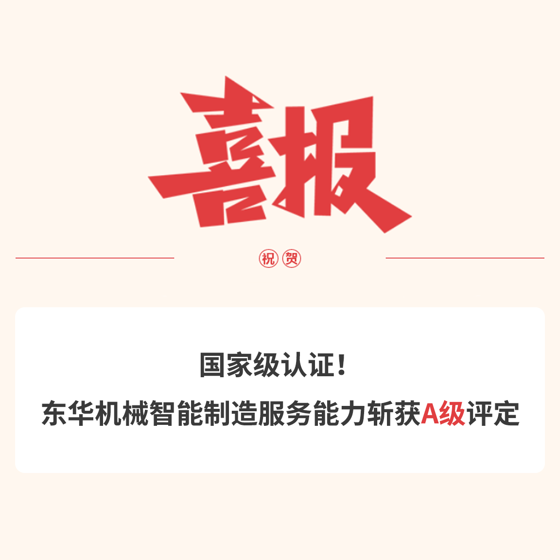 國(guó)家級(jí)認(rèn)證！東華機(jī)械智能制造服務(wù)能力斬獲A級(jí)評(píng)定